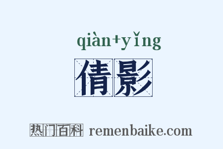 倩影是什么意思的图片